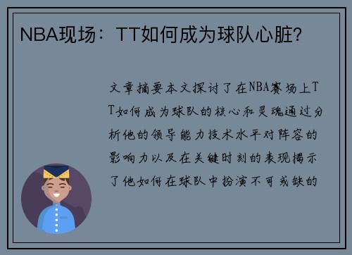 NBA现场：TT如何成为球队心脏？