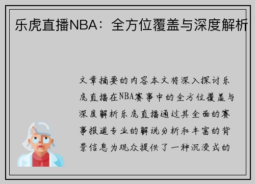 乐虎直播NBA：全方位覆盖与深度解析