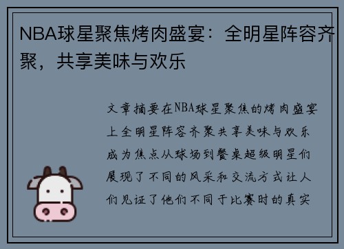 NBA球星聚焦烤肉盛宴：全明星阵容齐聚，共享美味与欢乐