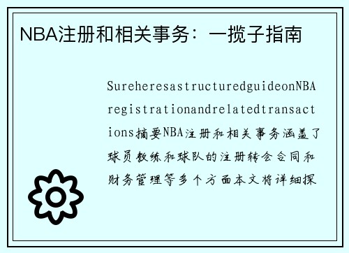 NBA注册和相关事务：一揽子指南