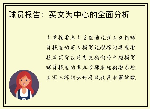 球员报告：英文为中心的全面分析