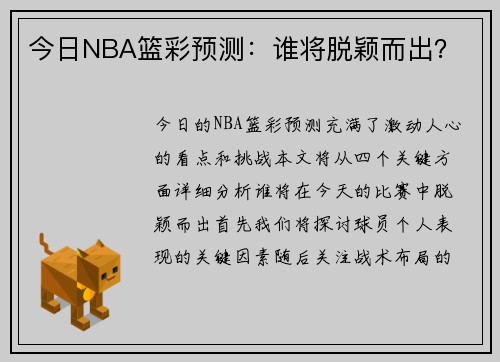 今日NBA篮彩预测：谁将脱颖而出？