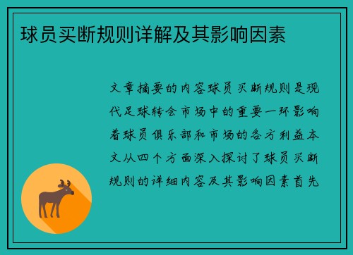 球员买断规则详解及其影响因素
