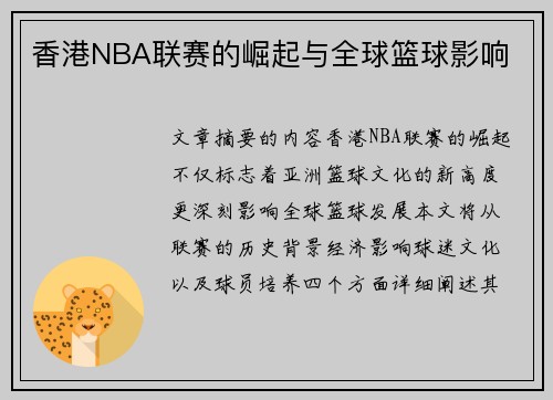 香港NBA联赛的崛起与全球篮球影响