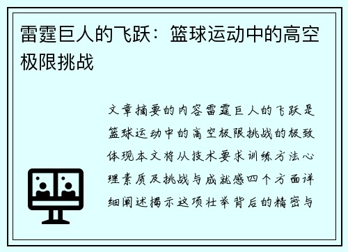 雷霆巨人的飞跃：篮球运动中的高空极限挑战