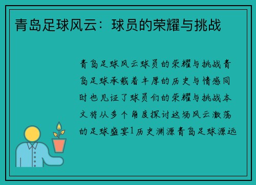 青岛足球风云：球员的荣耀与挑战
