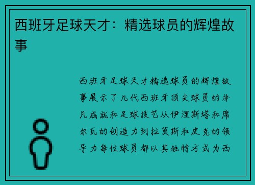 西班牙足球天才：精选球员的辉煌故事