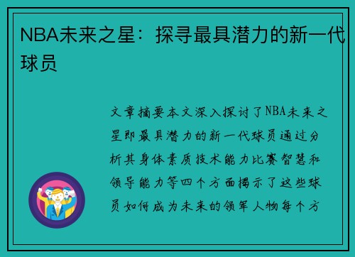 NBA未来之星：探寻最具潜力的新一代球员