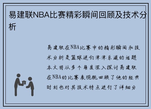 易建联NBA比赛精彩瞬间回顾及技术分析