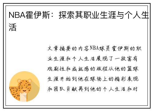 NBA霍伊斯：探索其职业生涯与个人生活