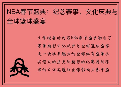NBA春节盛典：纪念赛事、文化庆典与全球篮球盛宴