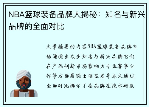 NBA篮球装备品牌大揭秘：知名与新兴品牌的全面对比