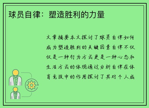 球员自律：塑造胜利的力量