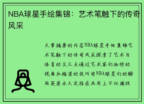 NBA球星手绘集锦：艺术笔触下的传奇风采