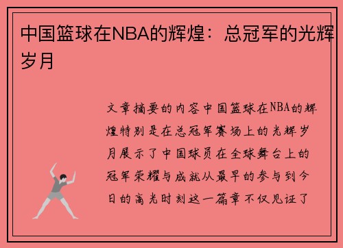 中国篮球在NBA的辉煌：总冠军的光辉岁月