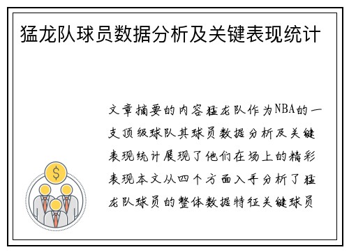 猛龙队球员数据分析及关键表现统计