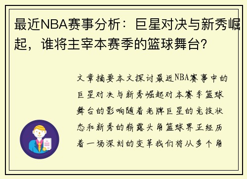最近NBA赛事分析：巨星对决与新秀崛起，谁将主宰本赛季的篮球舞台？