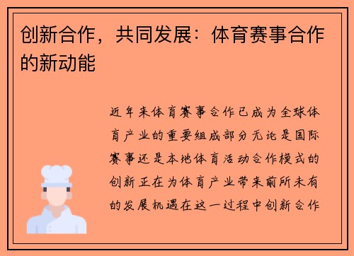 创新合作，共同发展：体育赛事合作的新动能