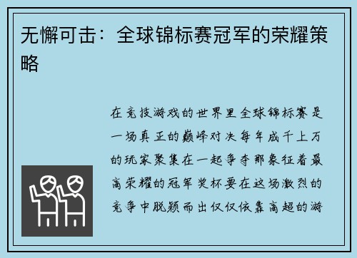 无懈可击：全球锦标赛冠军的荣耀策略