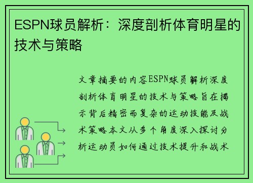 ESPN球员解析：深度剖析体育明星的技术与策略