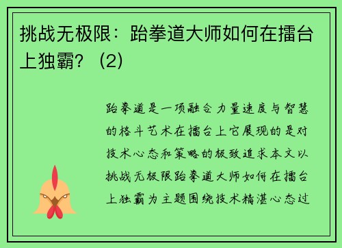 挑战无极限：跆拳道大师如何在擂台上独霸？ (2)