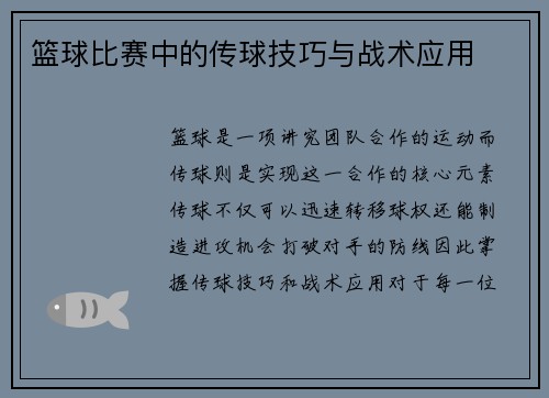 篮球比赛中的传球技巧与战术应用