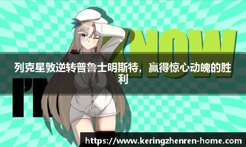 列克星敦逆转普鲁士明斯特，赢得惊心动魄的胜利