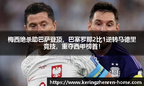 梅西绝杀助巴萨登顶，巴塞罗那2比1逆转马德里竞技，重夺西甲榜首！
