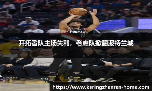 开拓者队主场失利，老鹰队掀翻波特兰城
