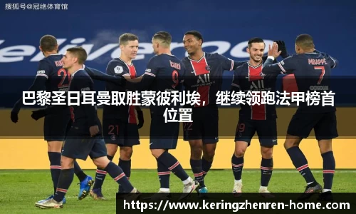 巴黎圣日耳曼取胜蒙彼利埃，继续领跑法甲榜首位置