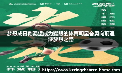 梦想成真他渴望成为耀眼的体育明星奋勇向前追逐梦想之路