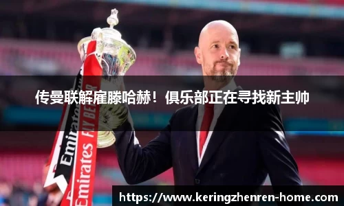 传曼联解雇滕哈赫！俱乐部正在寻找新主帅