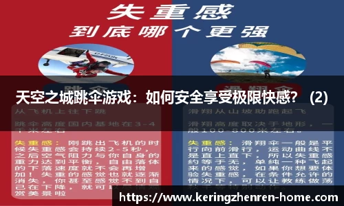 天空之城跳伞游戏：如何安全享受极限快感？ (2)