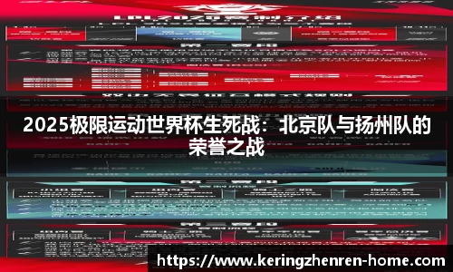 2025极限运动世界杯生死战：北京队与扬州队的荣誉之战