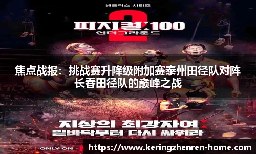 焦点战报：挑战赛升降级附加赛泰州田径队对阵长春田径队的巅峰之战