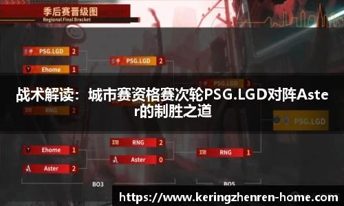 战术解读：城市赛资格赛次轮PSG.LGD对阵Aster的制胜之道