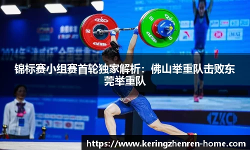 锦标赛小组赛首轮独家解析：佛山举重队击败东莞举重队