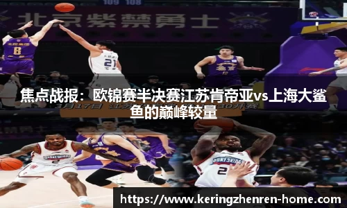 焦点战报：欧锦赛半决赛江苏肯帝亚vs上海大鲨鱼的巅峰较量