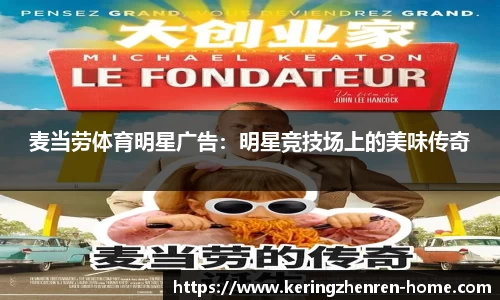 麦当劳体育明星广告：明星竞技场上的美味传奇